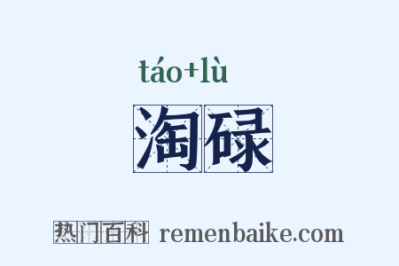 淘碌是什么意思的图片